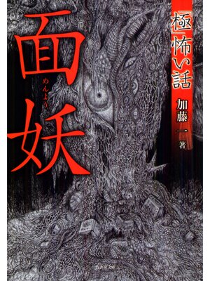 cover image of 「極」怖い話　面妖